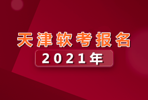 2021天津软考报名