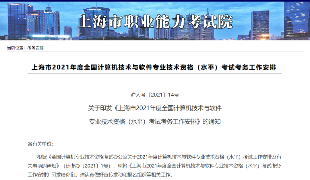 上海市2021年度全国计算机技术与软件专业技术资格（水平）考试考务工作安排