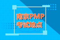 南京PMP考试地点