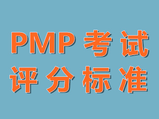 南京PMP考生须知的PMP考试认证相关评分标准！