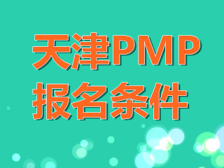 2021天津PMP报名条件你符合吗？