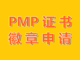沈阳考生PMP证书徽章申请流程是？