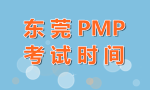 东莞2021年PMP考试时间和考场规则？