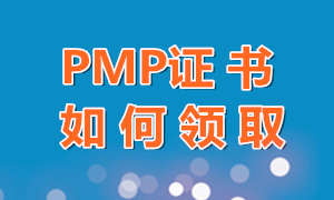 珠海2019年PMP证书开始领取