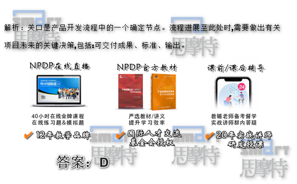重庆NPDP产品经理培训班在线模拟题答案1