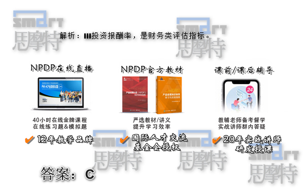 重庆NPDP产品经理培训班在线模拟题答案2