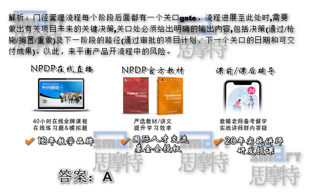   天津NPDP产品经理培训班在线模拟题答案3
