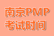南京PMP考试时间