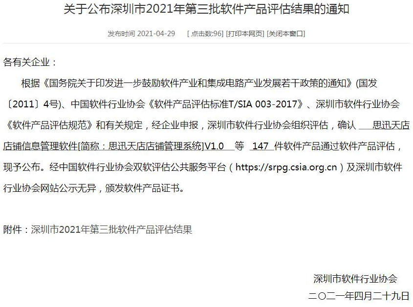 关于公布深圳市2021年第三批软件产品评估结果的通知