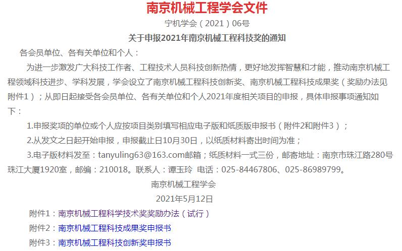 关于申报2021年南京机械工程科技奖的通知