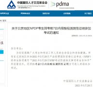 关于北京地区NPDP考生持考前7日内核酸检测阴性证明参加考试的通知