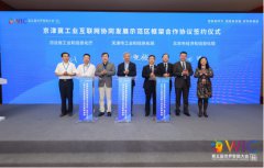 京津冀签署共同打造工业互联网协同发展示范区框架合作协议