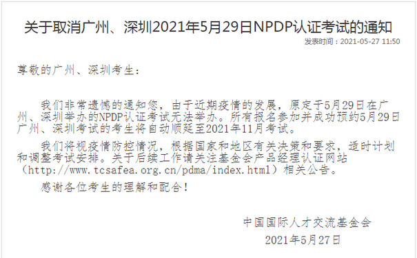 关于取消广州、深圳2021年5月29日NPDP认证考试的通知