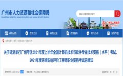 关于延迟举行广州2021年上半年软考的通知