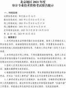 北京地区2021年度审计专业技术资格考试报名提示