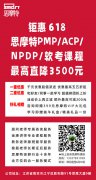 钜惠618思摩特PMP/ACP/NPDP/软考课程最高直降3500元