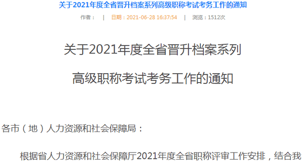 关于2021年度黑龙江省晋升档案系列高级职称考试考务工作的通知
