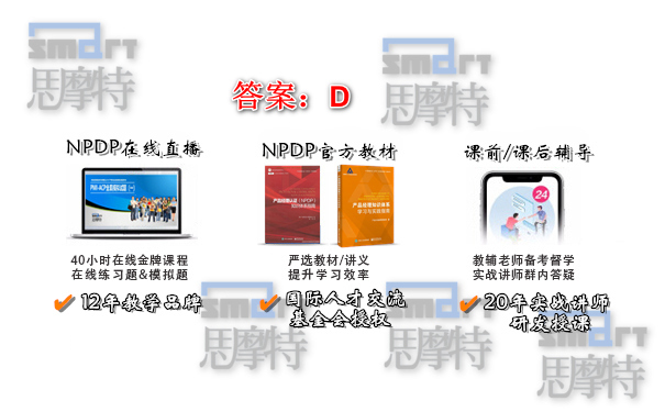 思摩特南京NPDP产品经理认证培训模拟题2