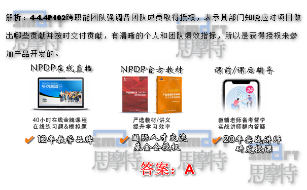 思摩特南京NPDP产品经理认证培训模拟题3