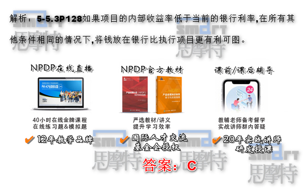 北京NPDP产品经理培训班考试模拟题2