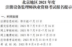 北京地区2021年度注册设备监理师执业资格考试报名提示
