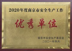 南京地铁集团公司荣获“2020年度全市安全生产工作优秀单位”荣誉称号