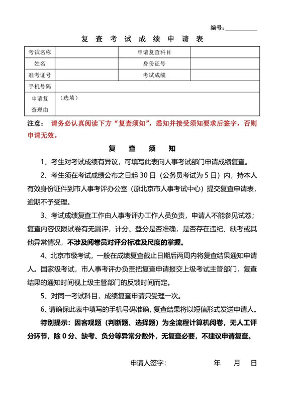 北京2021年软考复查考试成绩申请表