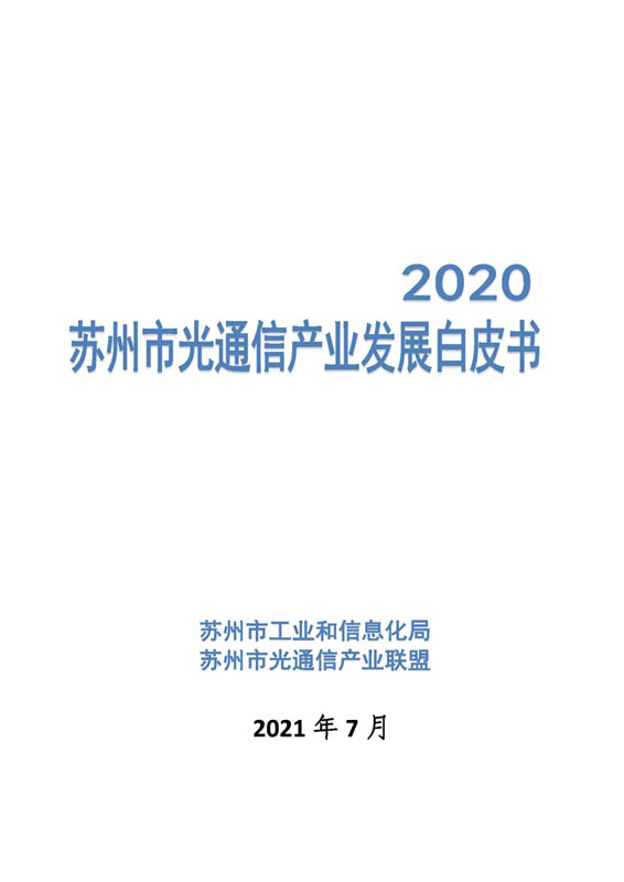 2020苏州市光通信产业发展白皮书