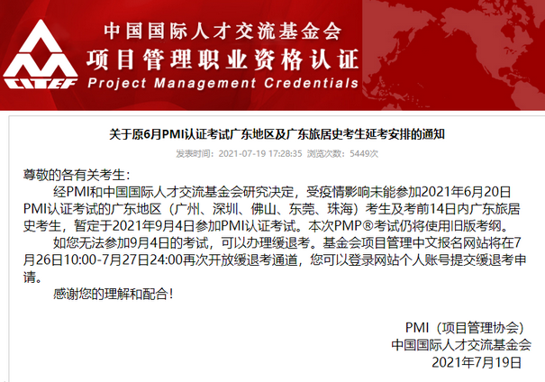 关于原6月PMI认证考试广东地区及广东旅居史考生延考安排的通知
