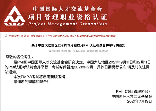 关于中国大陆地区2021年9月和12月PMP、ACP认证考试合并举行的通知