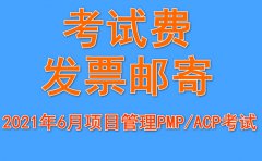 关于2021年6月项目管理PMP/ACP考试费发票邮寄及查询通知