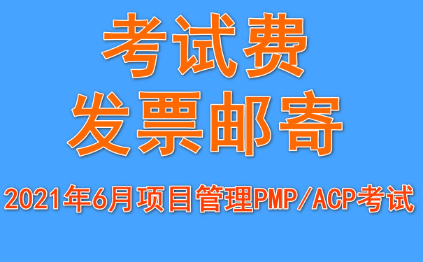 2021年6月项目管理PMP/ACP考试费发票邮寄