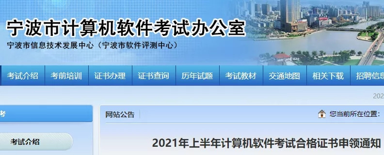 宁波2021年上半年软考合格证书9月6日开始申领