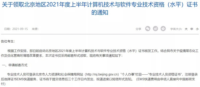 北京2021年上半年软考证书9月15日开始发放！