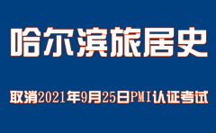 关于取消具有哈尔滨旅居史考生的2021年9月25日PMP/acp认证考试等有关事项的通知