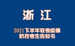 浙江2021年下半年软考疫情防控考生告知书（含考生个人健康承诺书）