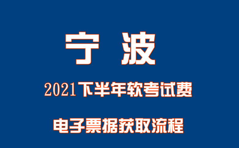 宁波2021下半年软考试费电子票据获取流程