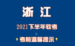 浙江2021年下半年软考考前28天温馨提醒