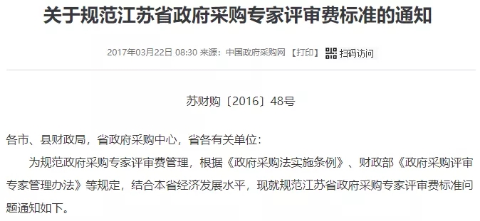 关于规范江苏省政府采购专家评审费标准的通知