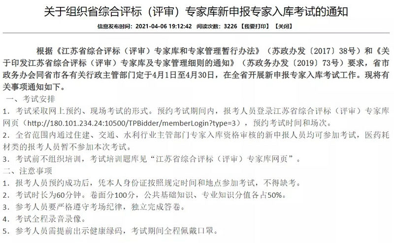 关于组织江苏省综合评标（评审）专家库新申报专家入库考试的通知
