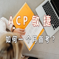 如何一个月内备考ACP敏捷认证