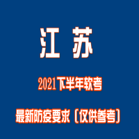 江苏2021年下半年软考最新防疫要求（仅供参考）