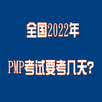 全国2022年PMP考试要考几天？