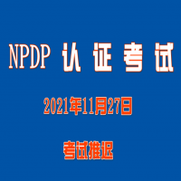 2021年11月27日NPDP认证考试推迟通知