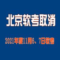 北京市2021年度11月6、7日软考考试已取消