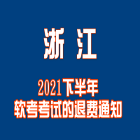 关于浙江考区2021年下半年软考考试的退费通知