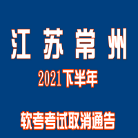 江苏常州2021下半年软考考试取消通告