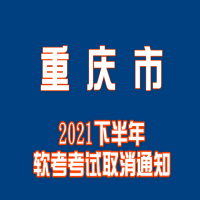 重庆市2021下半年软考考试取消通知