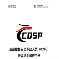 南京CDSP|【CDSP-首席数据安全官】帮你从数据安全小白晋升专家 