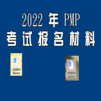 2022年PMP认证项目管理师考试需要上传的材料